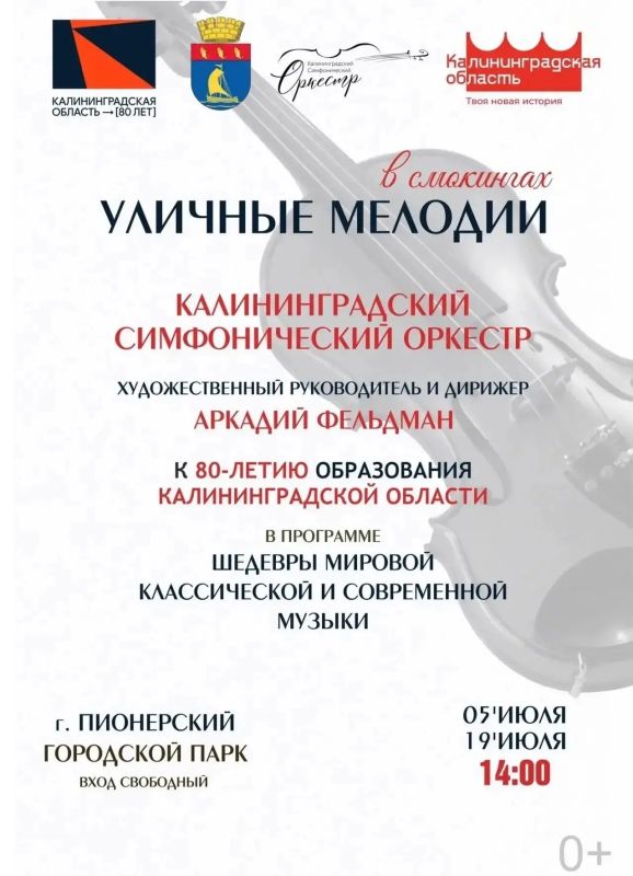 В Пионерском пройдет концерт «Уличные мелодии»