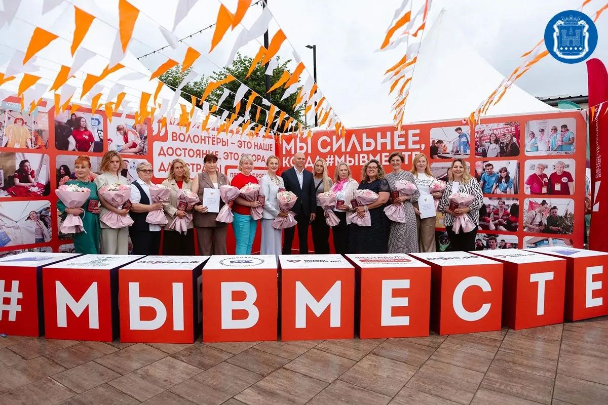 Сегодня в Калининграде прошёл фестиваль добровольчества #МЫВМЕСТЕ Сегодня в Калининграде прошёл фестиваль добровольчества #МЫВМЕСТЕ