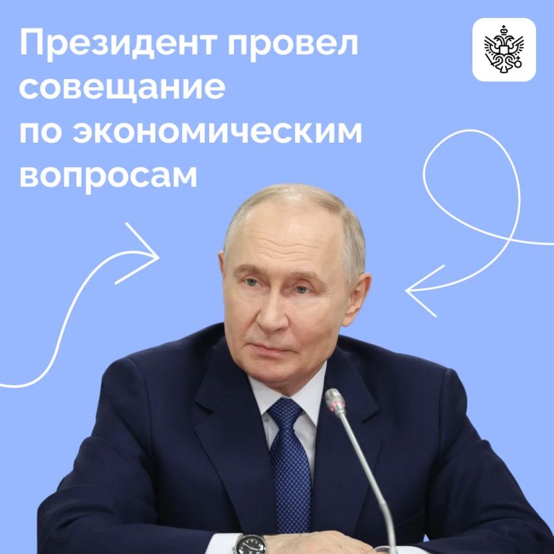 Владимир Путин провёл совещание по экономическим вопросам