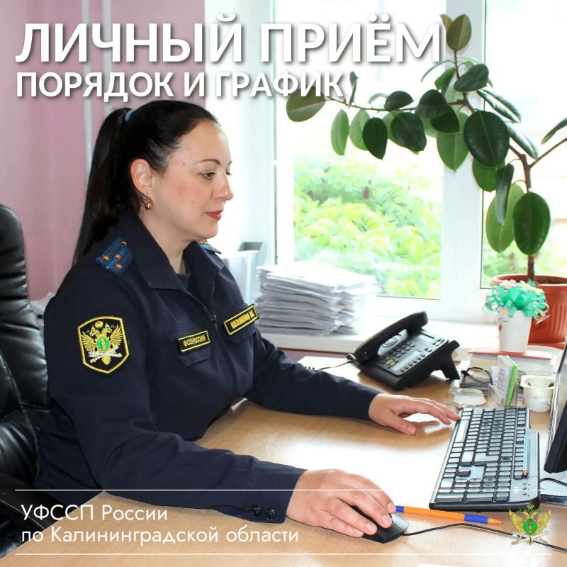 В УФССП напоминают график личного приёма граждан