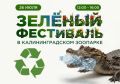 26 июля в Калининградском зоопарке пройдёт Зелёный фестиваль, об этом сообщило учреждение