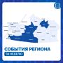 Рассказываем, что происходило в некоторых муниципалитетах на этой неделе