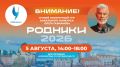 Всероссийский музыкальный проект «Родники: Новые территории» ищет голоса Калининграда и Калининградской области: 5 августа в Доме молодежи пройдут очные прослушивания, по итогам которых будет выбран артист, представляющий...