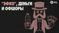 Задержанный майонезный магнат Кустов контролировал свои активы в ГК "Эфко" через офшоры в разных странах