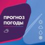 ПОГОДА 6 АВГУСТА В КАЛИНИНГРАДСКОЙ ОБЛАСТИ