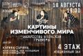 Калининградцев приглашают на лекцию «Картины изменчивого мира
