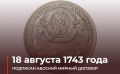 Роман Насонов: 18 августа 1743 года — дата, навсегда вписавшая в Балтийскую историю российский приоритет