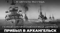 85 лет назад — 31 августа 1941 года — в гавань Архангельска прибыл первый Арктический конвой «Дервиш»