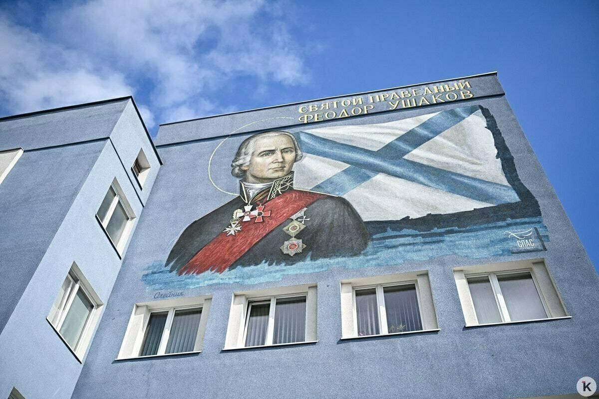 В Калининграде открыли мурал с адмиралом Ушаковым В Калининграде открыли мурал с адмиралом Ушаковым