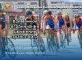Региональная Госавтоинспекция информирует, что 6 сентября 2026 года в связи с проведением велопробега «Тур-де-Кранц» по маршруту «Калининград – Зеленоградск – Калининград» на автомобильных дорогах вводятся временные...