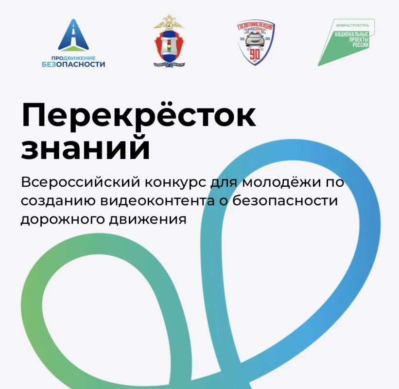 Госавтоинспекция Калининградской области приглашает к участию во Всероссийском конкурсе «Перекресток знаний»!