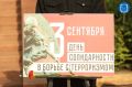 В День солидарности в борьбе с терроризмом у монумента «Мать-Россия» в Калининграде прошла памятная церемония