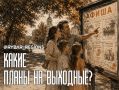 Афиша Калининграда. Куда сходить в Калининграде 5 и 6 сентября 2026 года