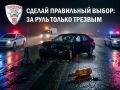 Госавтоинспекция Калининградской области призывает: Отдыхайте правильно – выбирайте трезвость и активность!