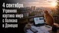 Сергей Лебедев: 4 сентября. Утренняя картина мира с балкона в Донецке