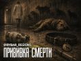 Поболит и перестанет. Как вакцина для защиты животных стала причиной гибели сотен питомцев