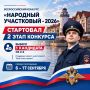 В Калининградской области стартовал второй этап Всероссийского конкурса «Народный участковый - 2026»