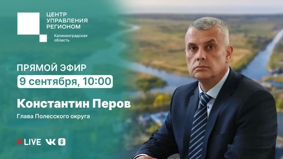 9 сентября в 10:00 проведём прямой эфир с главой Полесского округа Константином Перовым