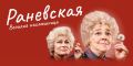 «Великая насмешница»: спектакль о Фаине Раневской покажут в Светлогорске 12+