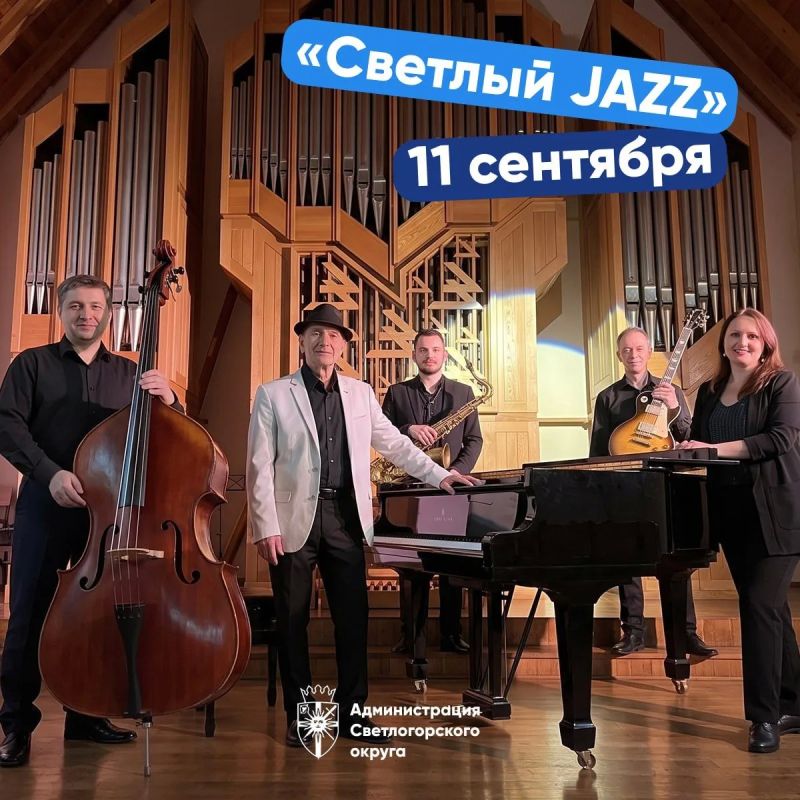 С 10 по 12 сентября в Светлогорске впервые прозвучит «Светлый Jazz»