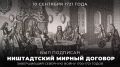 10 сентября 1721 года (по новому стилю) в городе Ништадте (территория современной Финляндии) по итогам дипломатического конгресса был подписан Договор о вечном мире между Россией и Швецией, который поставил точку в Северной...