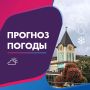 ПОГОДА 13 СЕНТЯБРЯ В КАЛИНИНГРАДСКОЙ ОБЛАСТИ