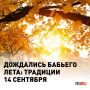 14 сентября для нас обычный сентябрьский день, а для наших предков эта дата была настоящей точкой перехода