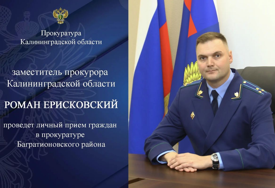 Заместитель прокурора области Роман Ерисковский проведет личный прием граждан в Багратионовском районе