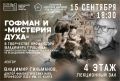 Сегодня в областной научной библиотеке пройдёт лекция о Гофмане и наследии профессора Грешных