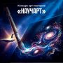 Художников Калининградской области приглашают принять участие в конкурсе арт-постеров на научную тематику «НаучАрт»