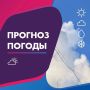 ПОГОДА 15 СЕНТЯБРЯ В КАЛИНИНГРАДСКОЙ ОБЛАСТИ