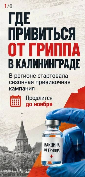 Где в Калининграде сделать прививку от гриппа без записи?