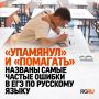 Чаще всего участники ЕГЭ-2026 по русскому языку ошибались в правописании корней, приставок и суффиксов