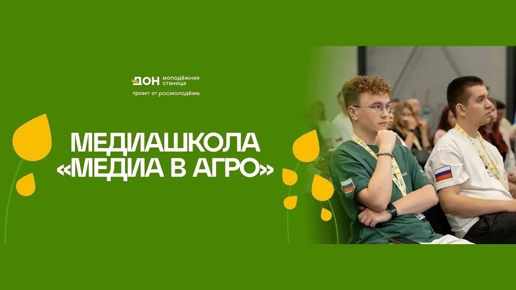 Объявлена регистрация в Межрегиональную медиашколу «Медиа в агро»!