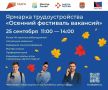 25 сентября в Черняховске пройдёт «Осенний фестиваль вакансий»