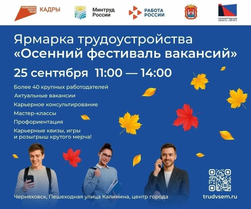 25 сентября в Черняховске пройдёт «Осенний фестиваль вакансий»