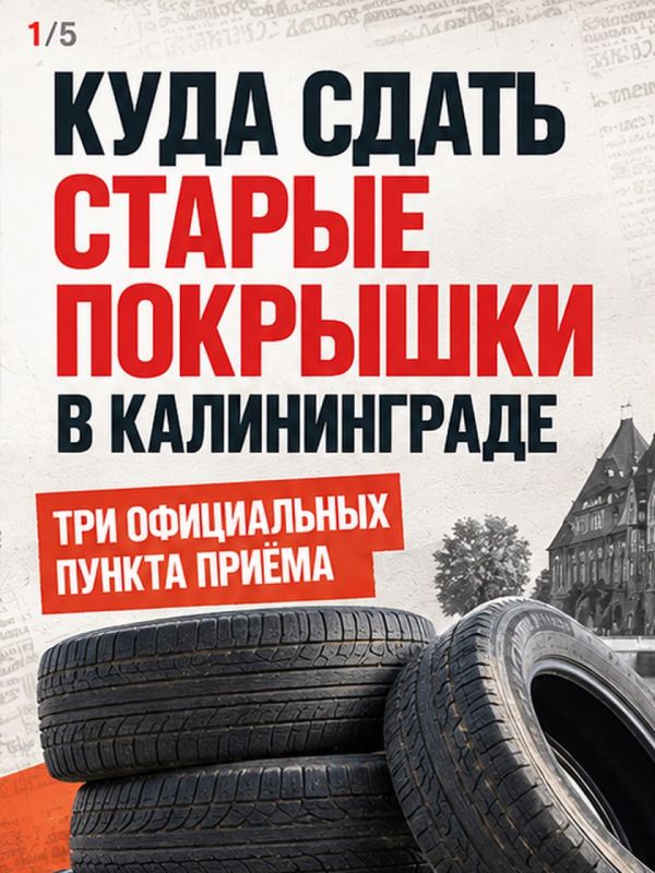Переобули машину — а старые шины куда?