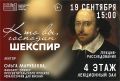 Завтра в областной научной библиотеке пройдёт лекция-расследование «Кто вы, господин Шекспир?»