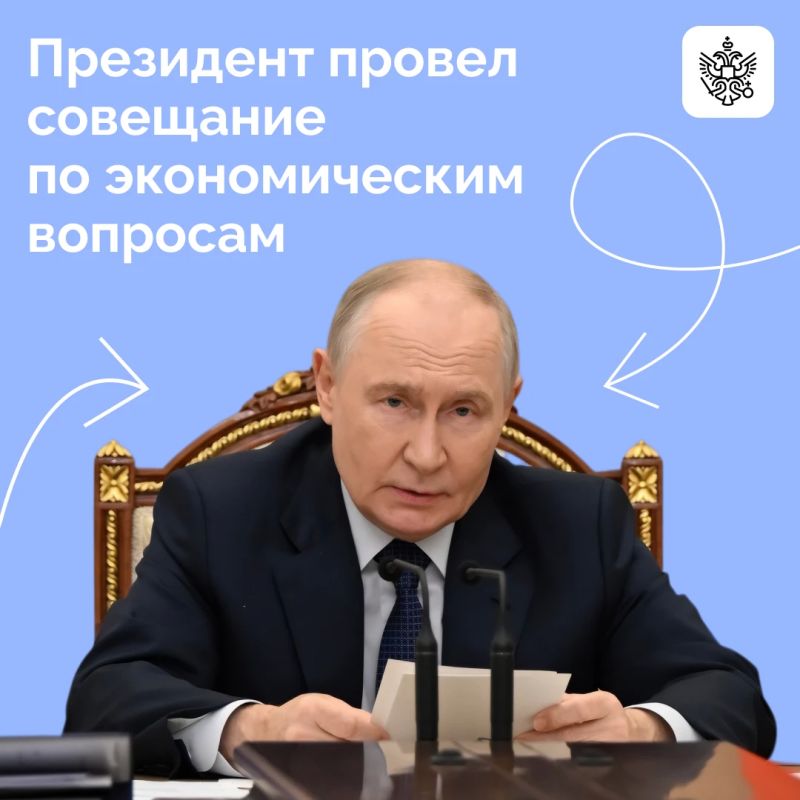 Владимир Путин провёл совещание по экономическим вопросам
