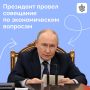 Владимир Путин провёл совещание по экономическим вопросам