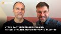 Итоги балтийской недели №30: немцы отказываются защищать Литву