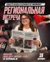 Региональная встреча сообщества молодых предпринимателей в Калининграде