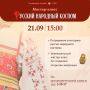 21 сентября в Гусевском музее пройдёт мастер-класс «Русский народный костюм»