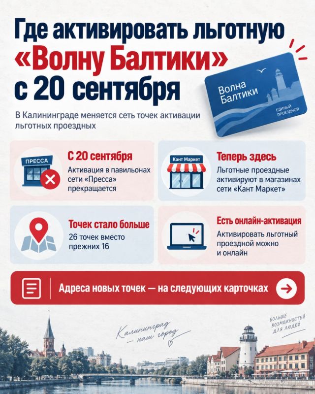 С 20 сентября в Калининграде меняются точки активации льготных проездных «Волна Балтики» С 20 сентября в Калининграде меняются точки активации льготных проездных «Волна Балтики»