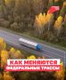 Дороги, которые связывают всю страну