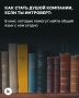 Кому не хочется очаровывать новых знакомых с первого взгляда? Увы, врождённая харизма есть далеко не у всех