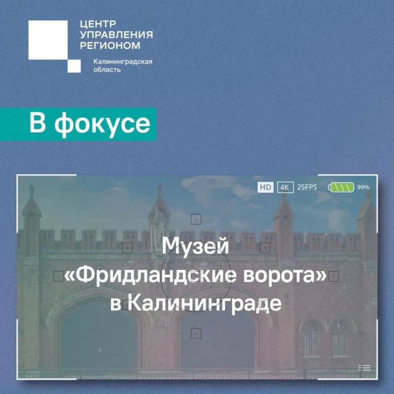 Сегодня в фокусе – музей «Фридландские ворота» в Калининграде