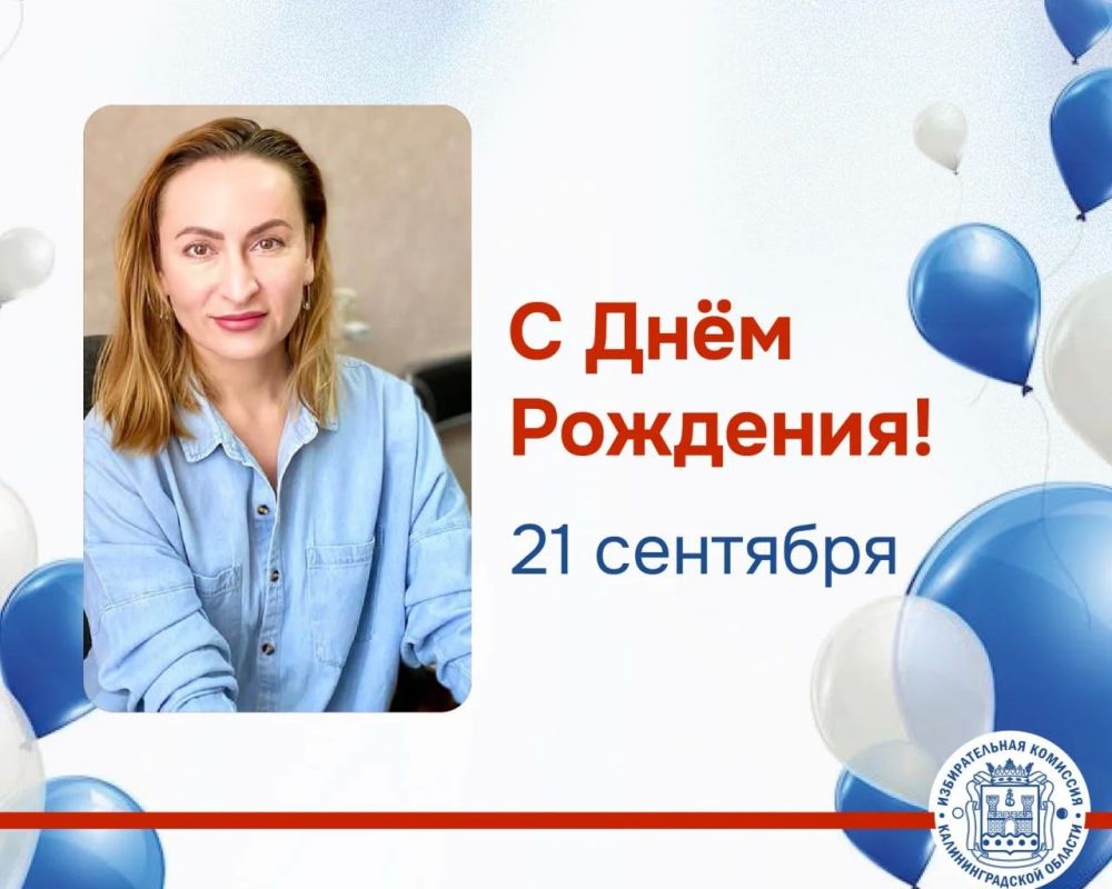 Сегодня День Рождения празднует Наталья Афанасьева – председатель Балтийской ТИК