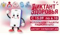 «Диктант здоровья — 2026».