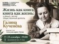 23 сентября в областной научной библиотеке пройдёт вечер памяти Галины Кученёвой